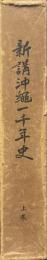 新講沖縄一千年史　上