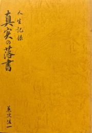 真実の落書 : 人生記録