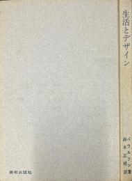 生活とデザイン : 物の形と効用