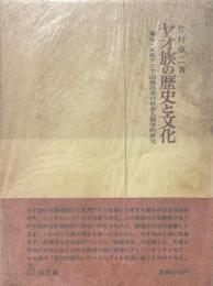 ヤオ族の歴史と文化 : 華南・東南アジア山地民族の社会人類学的研究