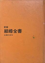 新編結婚全書