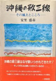 沖縄の歌三線　その風土とこころ