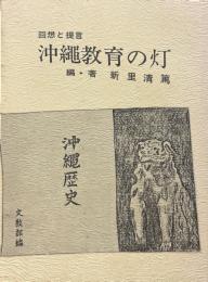 沖縄教育の灯 : 回想と提言