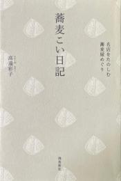 蕎麦こい日記 : 名店をたのしむ蕎麦屋めぐり