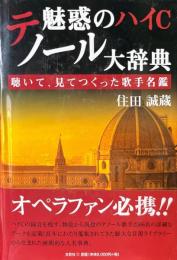 魅惑のハイCテノール大辞典 : 聴いて、見てつくった歌手名鑑