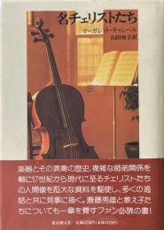 名チェリストたち