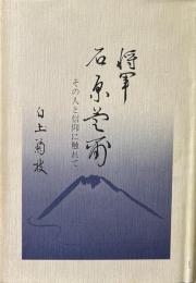 将軍石原莞爾 : その人と信仰に触れて