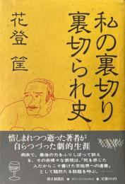 私の裏切り裏切られ史