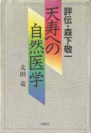 天寿への自然医学 : 評伝・森下敬一