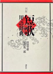 例解短歌用語辞典