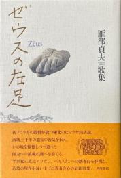 ゼウスの左足 : 雁部貞夫歌集 ＜21世紀歌人シリーズ＞