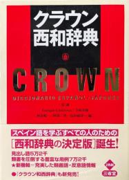 クラウン西和辞典