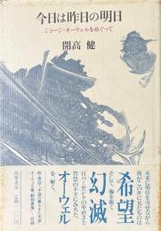 今日は昨日の明日 : ジョージ・オーウェルをめぐって