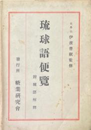 琉球語便覧　附琉語解釈　復刻