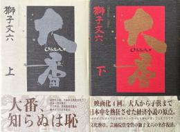 大番〈上・下2冊揃〉