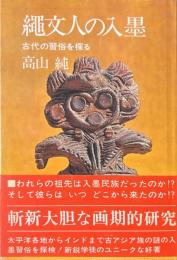 縄文人の入墨 : 古代の習俗を探る