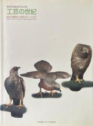 工芸の世紀 : 名作200余点でたどる : 明治の置物から現代のアートまで