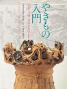 やきもの入門 : 色彩・文様・造形をたのしむ