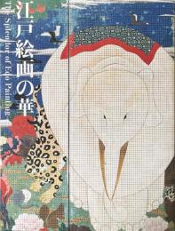 江戸絵画の華