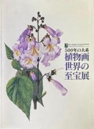植物画世界の至宝展 : 500年の大系 : 英国王立園芸協会(RHS)創立200周年記念