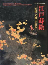 江戸蒔絵 : 光悦・光琳・羊遊斎 : 創立130周年記念特別展