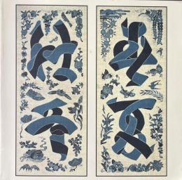 芹沢_介 : 春夏秋冬 : 生誕100年記念展