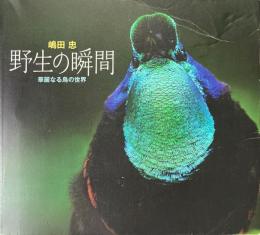 野生の瞬間 : 華麗なる鳥の世界 〔展覧会図録〕