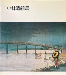 小林清親展 : 光と影の浮世絵師