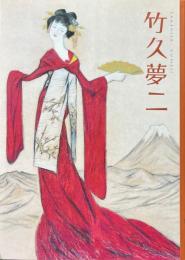 竹久夢二展 : 生誕百二十五年記念 : ふたつのふるさとふたつのコレクション