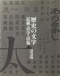 歴史の文字 : 記載・活字・活版 ＜東京大学コレクション 3＞