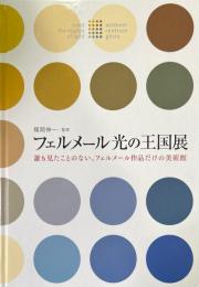 フェルメール光の王国展 : 誰も見たことのない、フェルメール作品だけの美術館