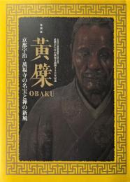 黄檗OBAKU : 京都宇治・萬福寺の名宝と禅の新風 : 九州国立博物館開館5周年記念黄檗宗大本山萬福寺開創350年記念 : 特別展