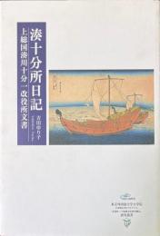 湊十分所日記 : 上総国湊川十分一改役所文書 ＜東京外国語大学大学院21世紀COEプログラム「史資料ハブ地域文化研究拠点」研究叢書＞