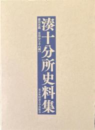 湊十分所史料集