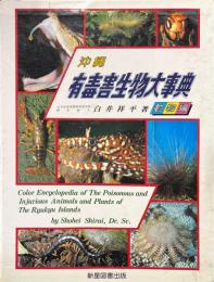 沖縄有毒害生物大事典 : 原色百科 動物編