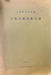 工学院大学所蔵今和次郎文庫目録