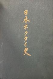 日本ネクタイ史