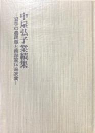 中屋弘子業績集 : 岩手の農民服と南部家伝来衣裳