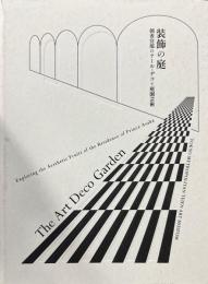 装飾の庭　朝香宮邸のアール・デコと庭園芸術