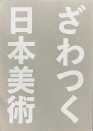 ざわつく日本美術　サントリー美術館開館60周年記念展