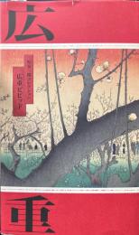 原安三郎コレクション広重ビビッド