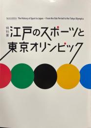 江戸のスポーツと東京オリンピック : 特別展