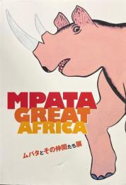 ムパタとその仲間たち展　 MPATA GREAT AFRICA