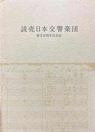 読売日本交響楽団創立50周年記念誌