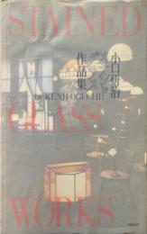小口研治ステンドグラス作品集
