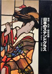 日本のステンドグラス : 明治・大正・昭和初期