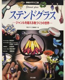 ステンドグラス : ジャンルを越える物づくりの世界 ＜家庭ガラス工房＞