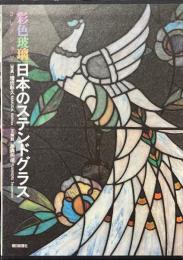 日本のステンドグラス : 彩色玻璃コレクション