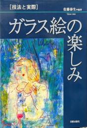 ガラス絵の楽しみ : 技法と実際