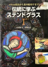 伝統に学ぶステンドグラス : パネル技法から基本絵付けまで 1